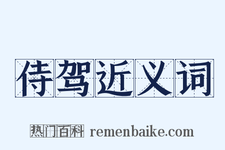 侍驾近义词是什么意思的图片